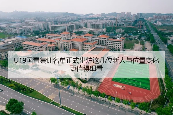 U19国青集训名单正式出炉这几位新人与位置变化更值得细看