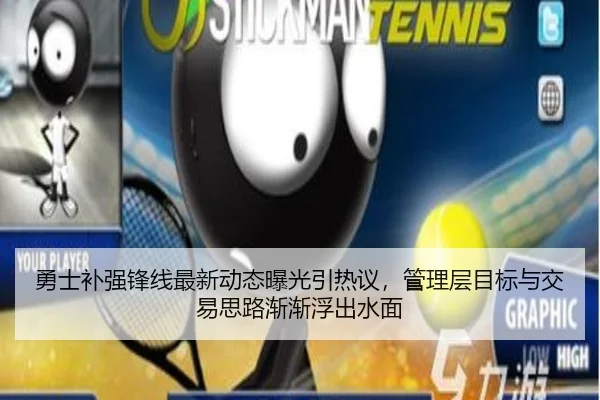 勇士补强锋线最新动态曝光引热议，管理层目标与交易思路渐渐浮出水面